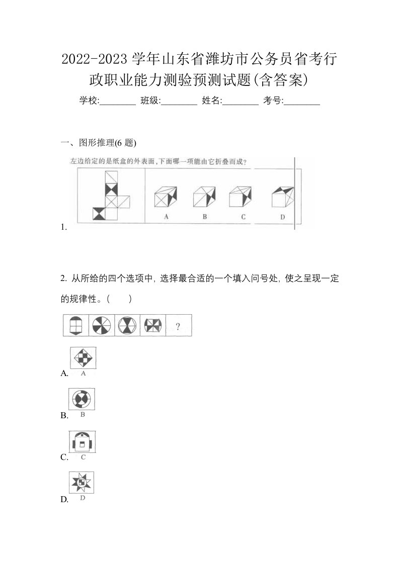 2022-2023学年山东省潍坊市公务员省考行政职业能力测验预测试题含答案