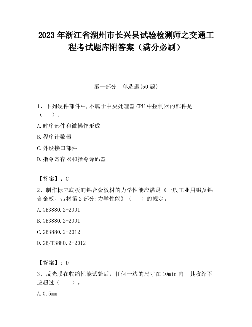 2023年浙江省湖州市长兴县试验检测师之交通工程考试题库附答案（满分必刷）