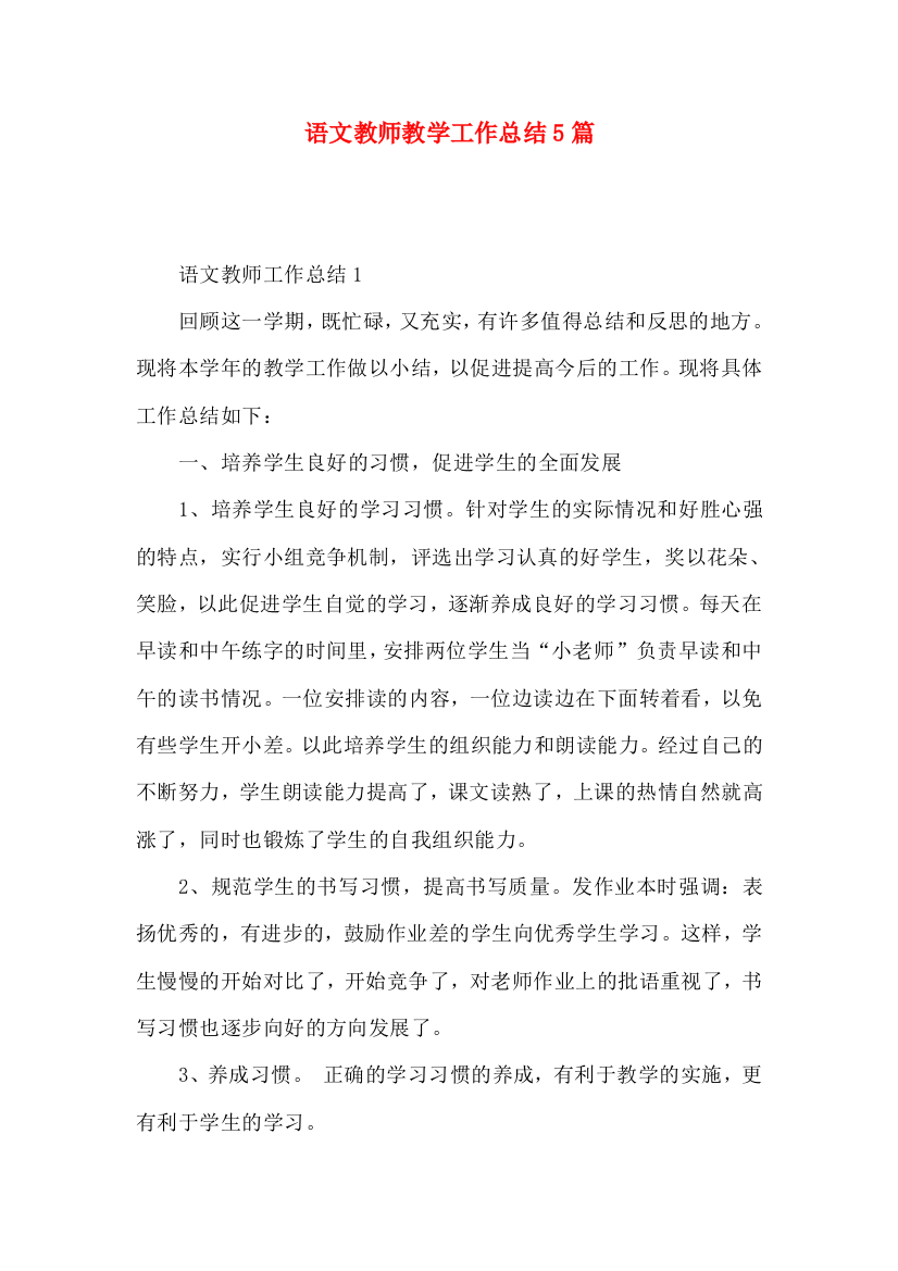 语文教师教学工作总结5篇