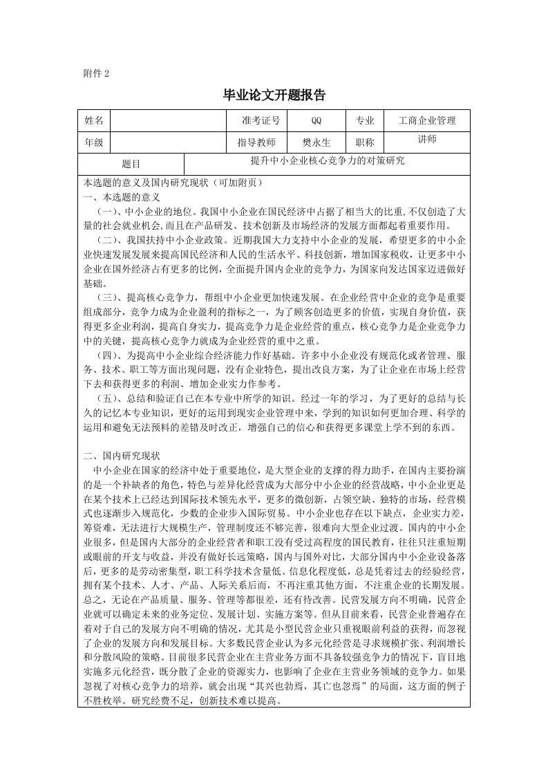 提升中小企业核心竞争力的对策研究（毕业论文）开题报告