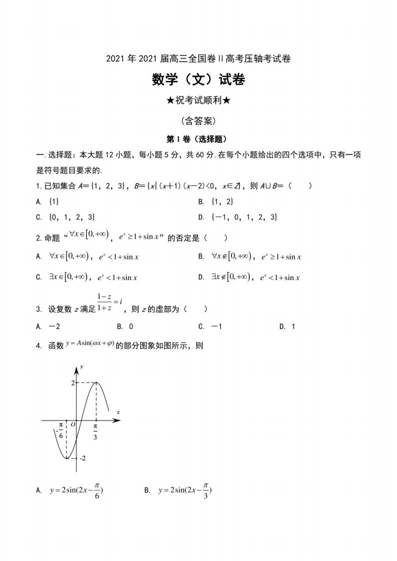 2021届高三全国卷Ⅱ高考压轴考试卷数学（文）试卷及解析