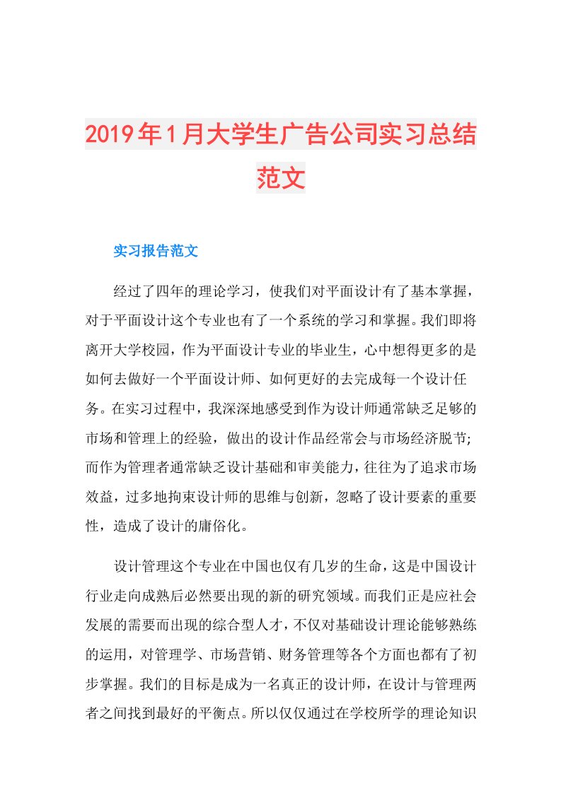 1月大学生广告公司实习总结范文