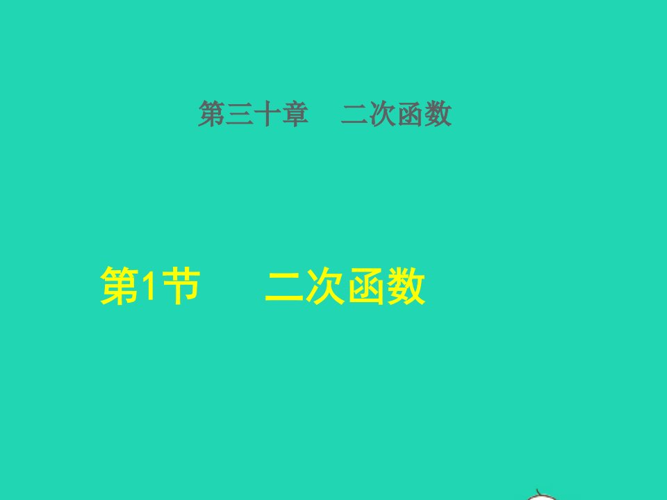 2022春九年级数学下册第30章二次函数30.1二次函数授课课件新版冀教版