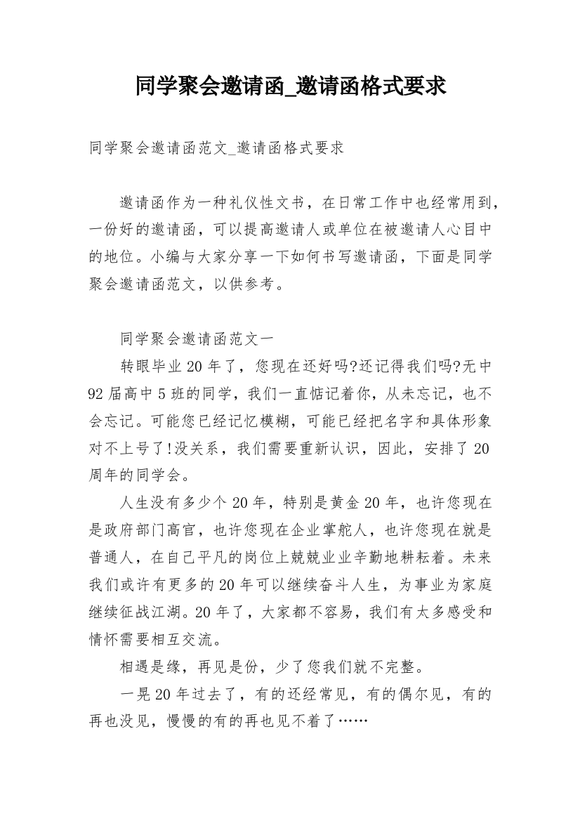 同学聚会邀请函_邀请函格式要求