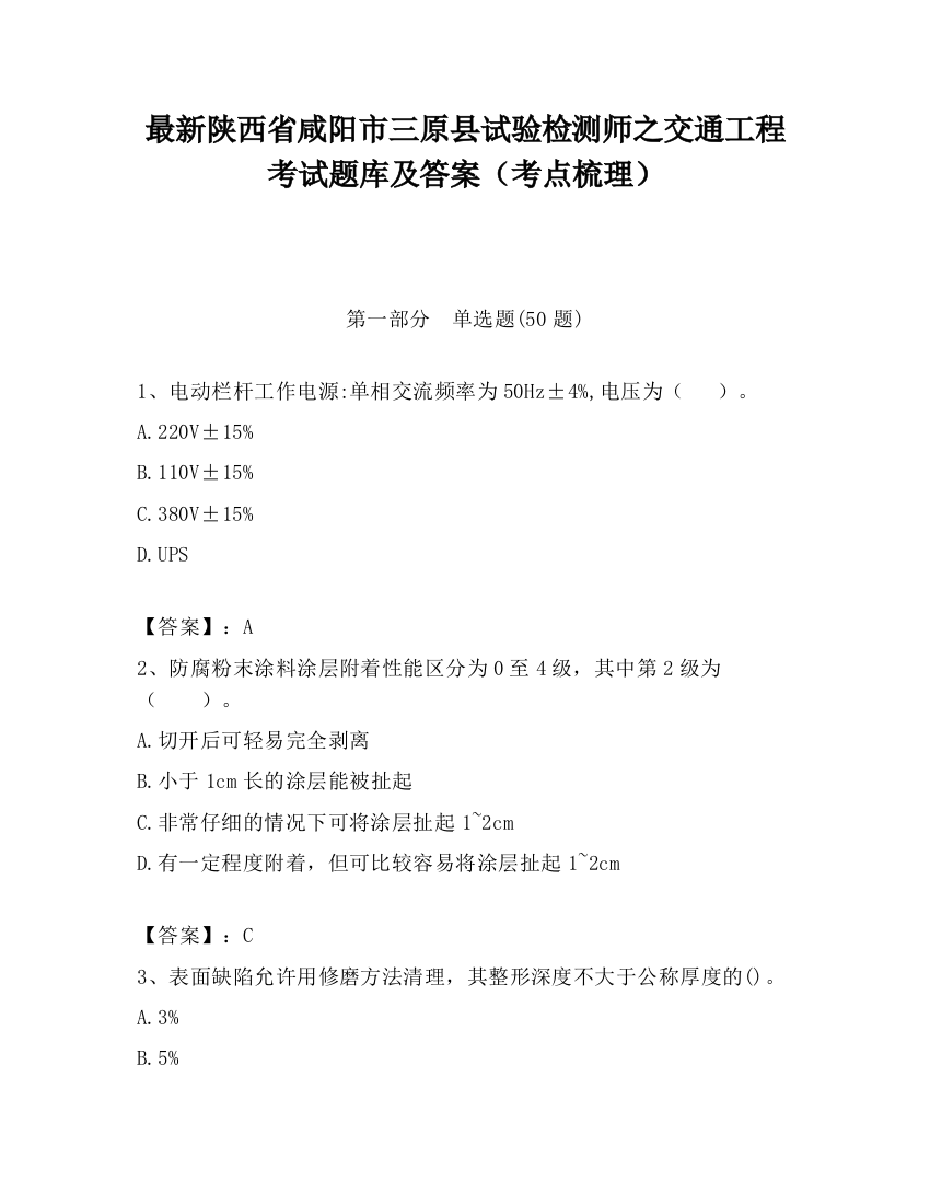 最新陕西省咸阳市三原县试验检测师之交通工程考试题库及答案（考点梳理）