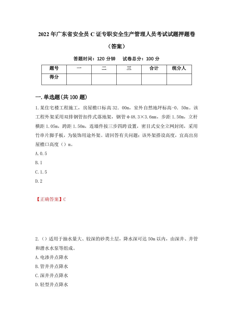 2022年广东省安全员C证专职安全生产管理人员考试试题押题卷答案6