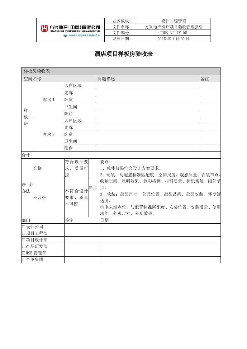 酒店样板房验收表