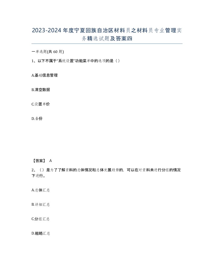 2023-2024年度宁夏回族自治区材料员之材料员专业管理实务试题及答案四