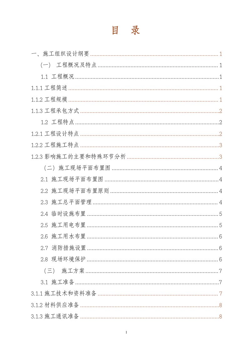 110kV变电站综合自动化系统改造工程施工组织设计