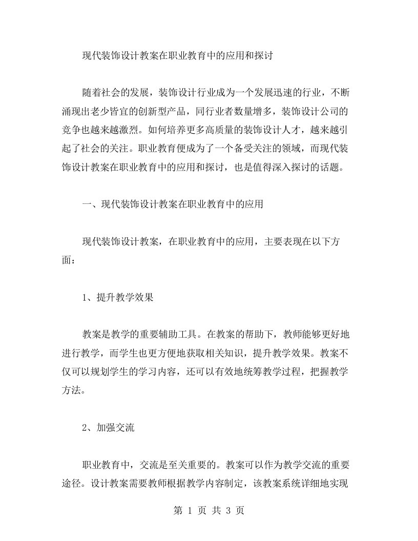 现代装饰设计教案在职业教育中的应用和探讨