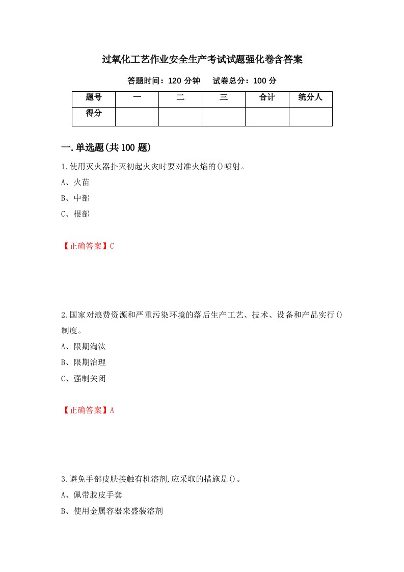 过氧化工艺作业安全生产考试试题强化卷含答案45