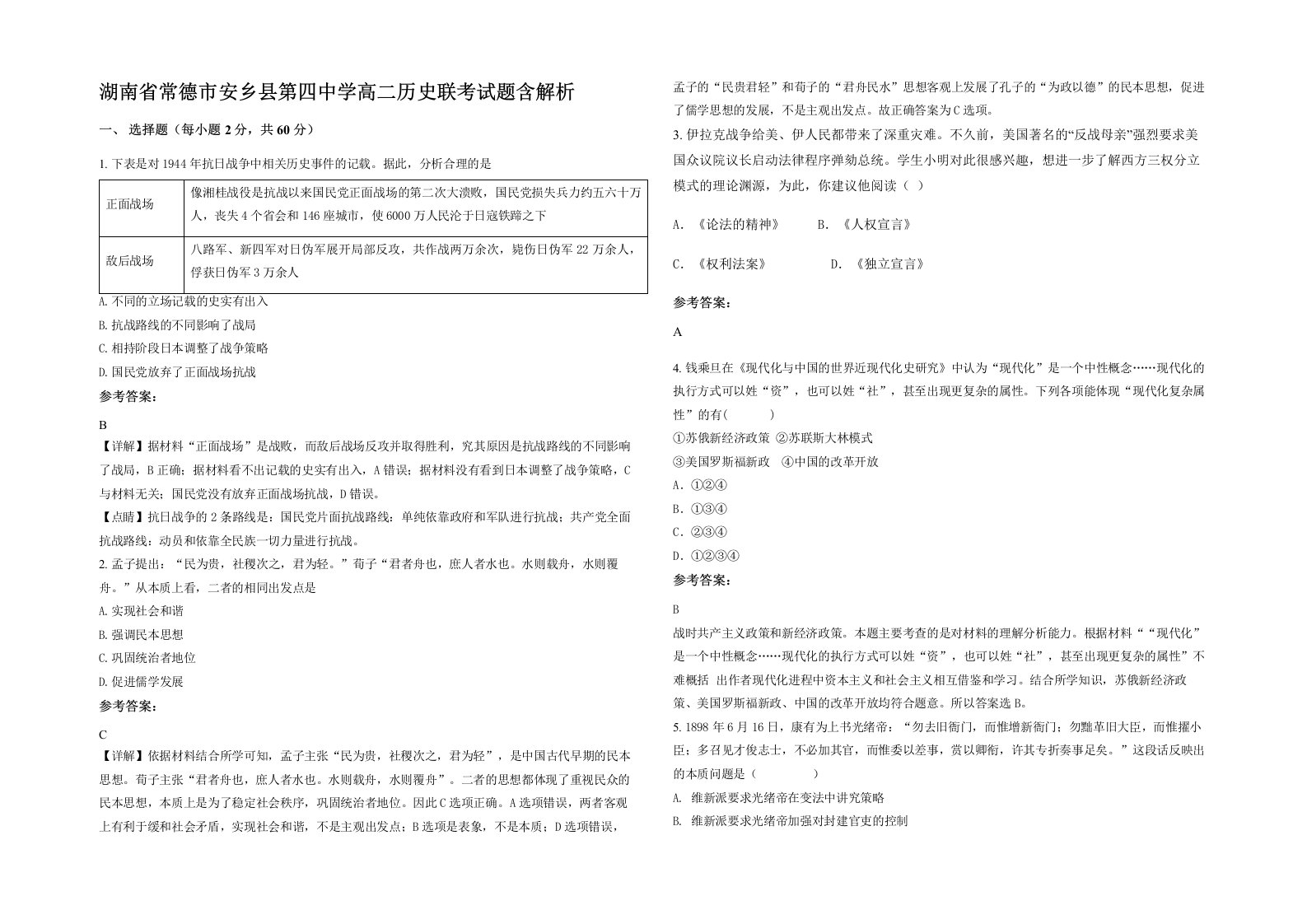 湖南省常德市安乡县第四中学高二历史联考试题含解析