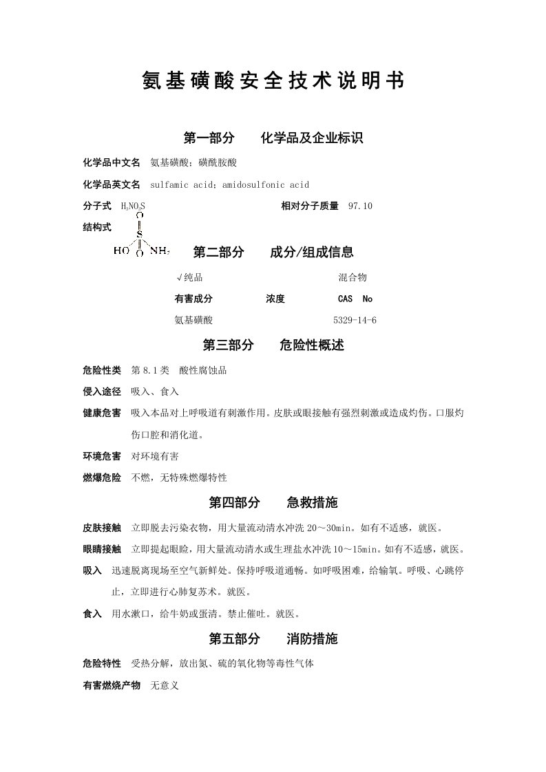 【氨基磺酸】安全技术说明书