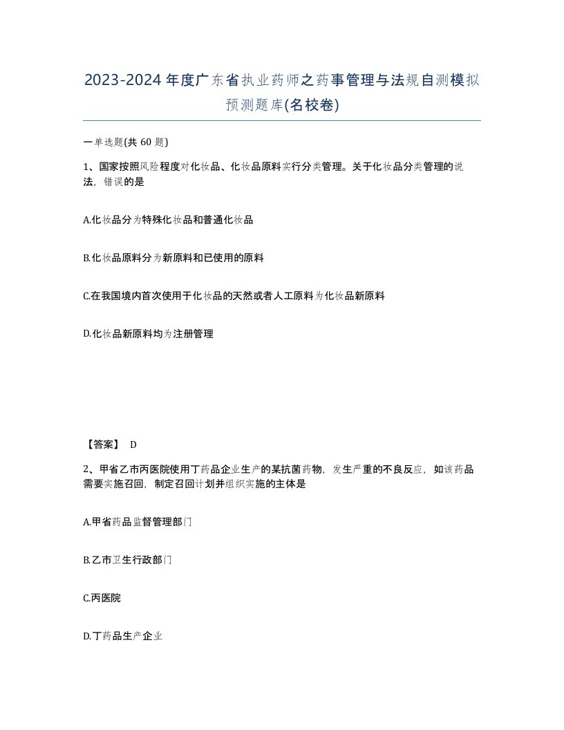 2023-2024年度广东省执业药师之药事管理与法规自测模拟预测题库名校卷