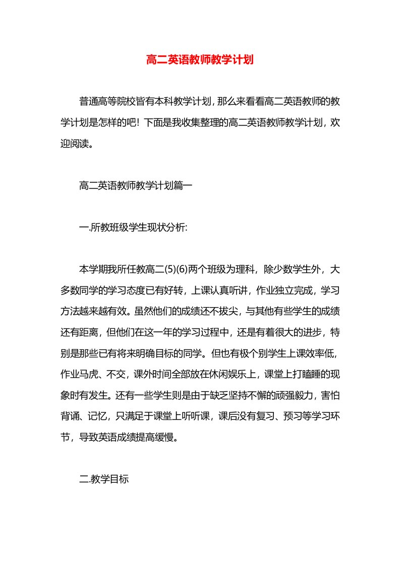 高二英语教师教学计划