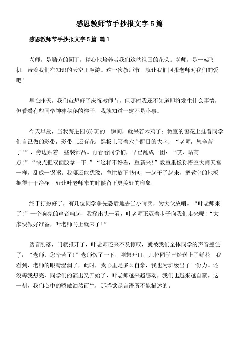 感恩教师节手抄报文字5篇