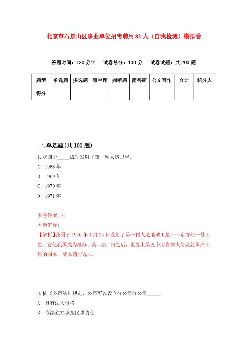 北京市石景山区事业单位招考聘用82人自我检测模拟卷第9次