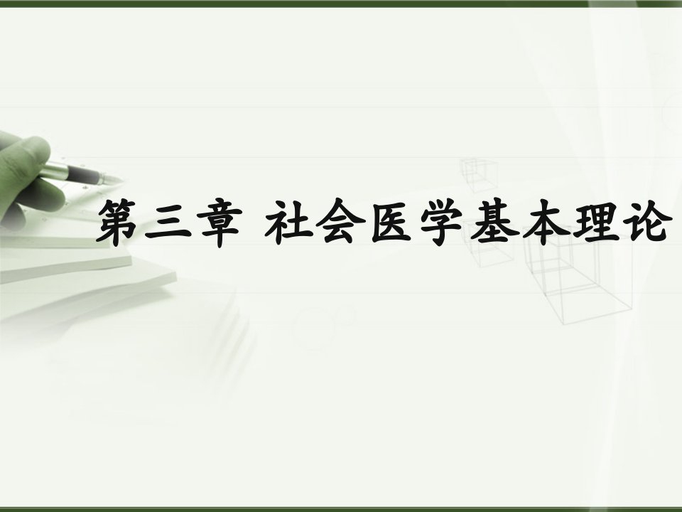 社会医学PPT课件第三章社会医学基本理论