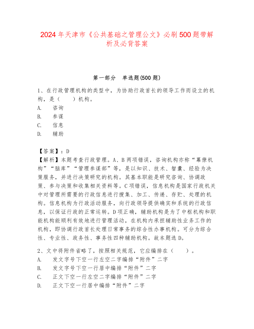 2024年天津市《公共基础之管理公文》必刷500题带解析及必背答案