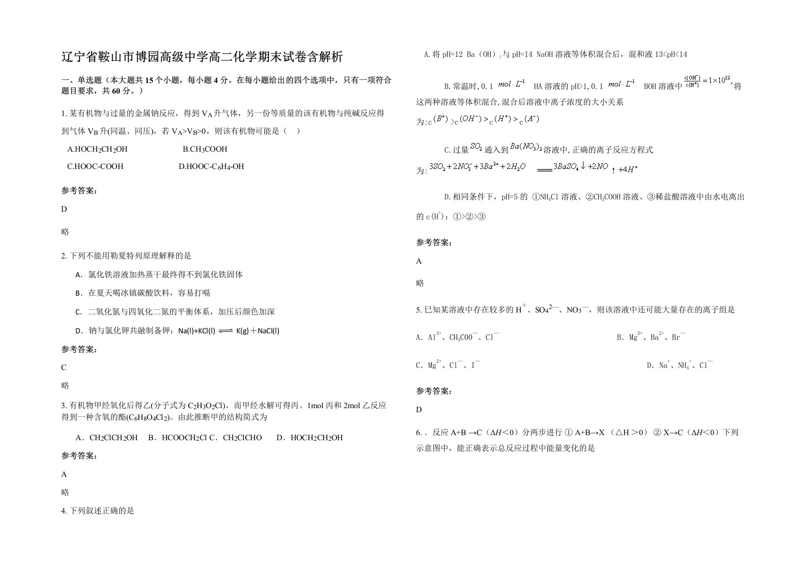 辽宁省鞍山市博园高级中学高二化学期末试卷含解析