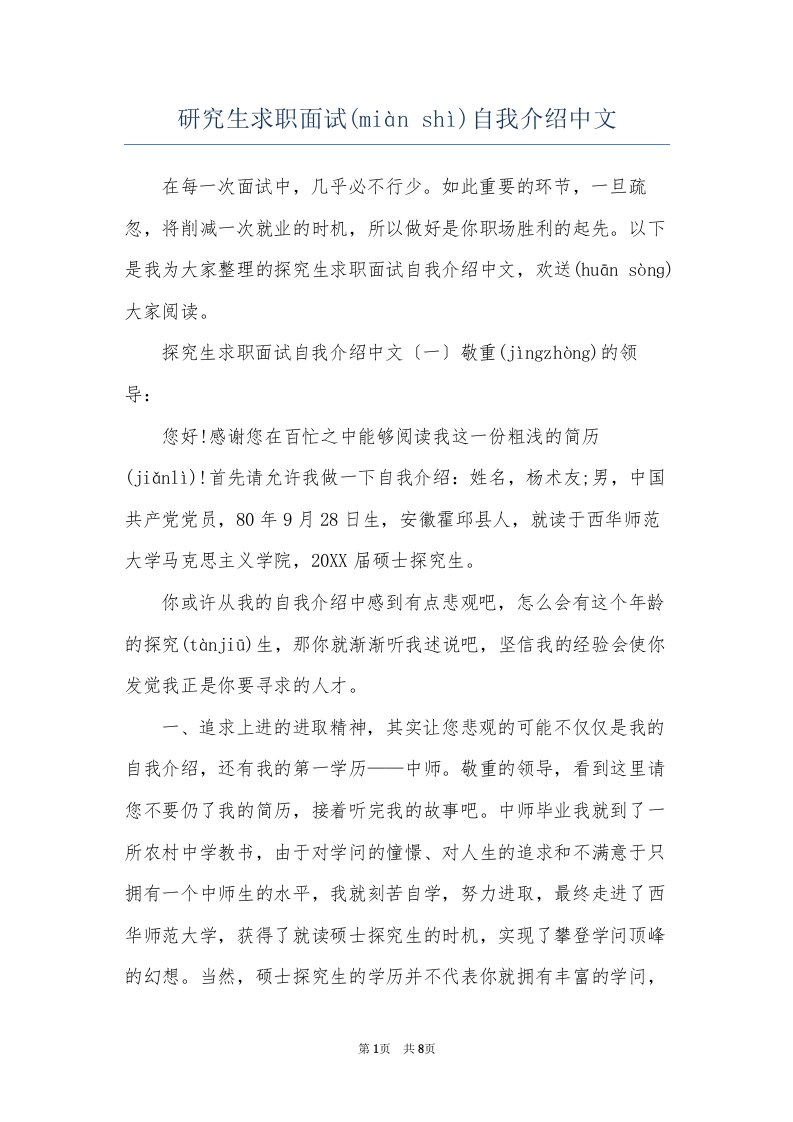 研究生求职面试自我介绍中文(共8页)