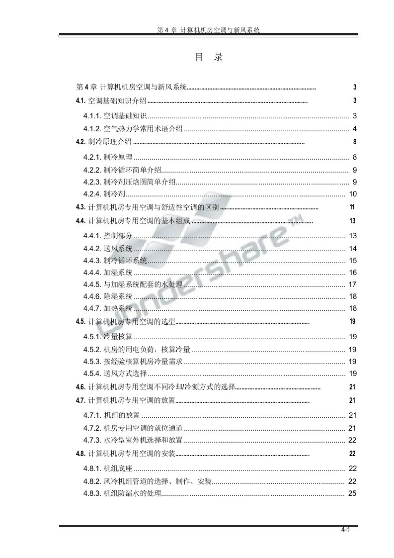 计算机机房空调与新风系统