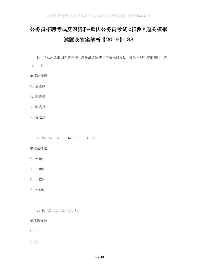 公务员招聘考试复习资料-重庆公务员考试行测通关模拟试题及答案解析201983_1