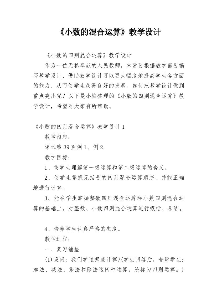 《小数的混合运算》教学设计