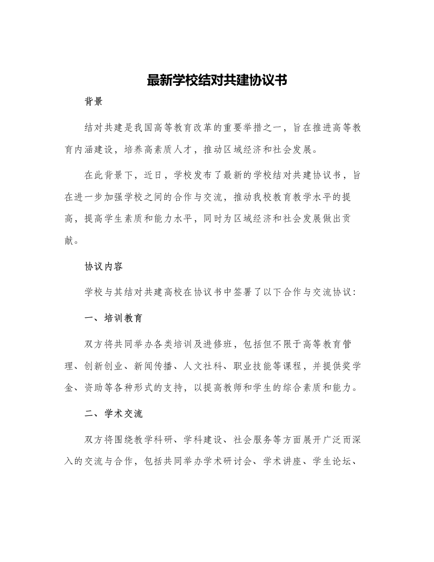 最新学校结对共建协议书