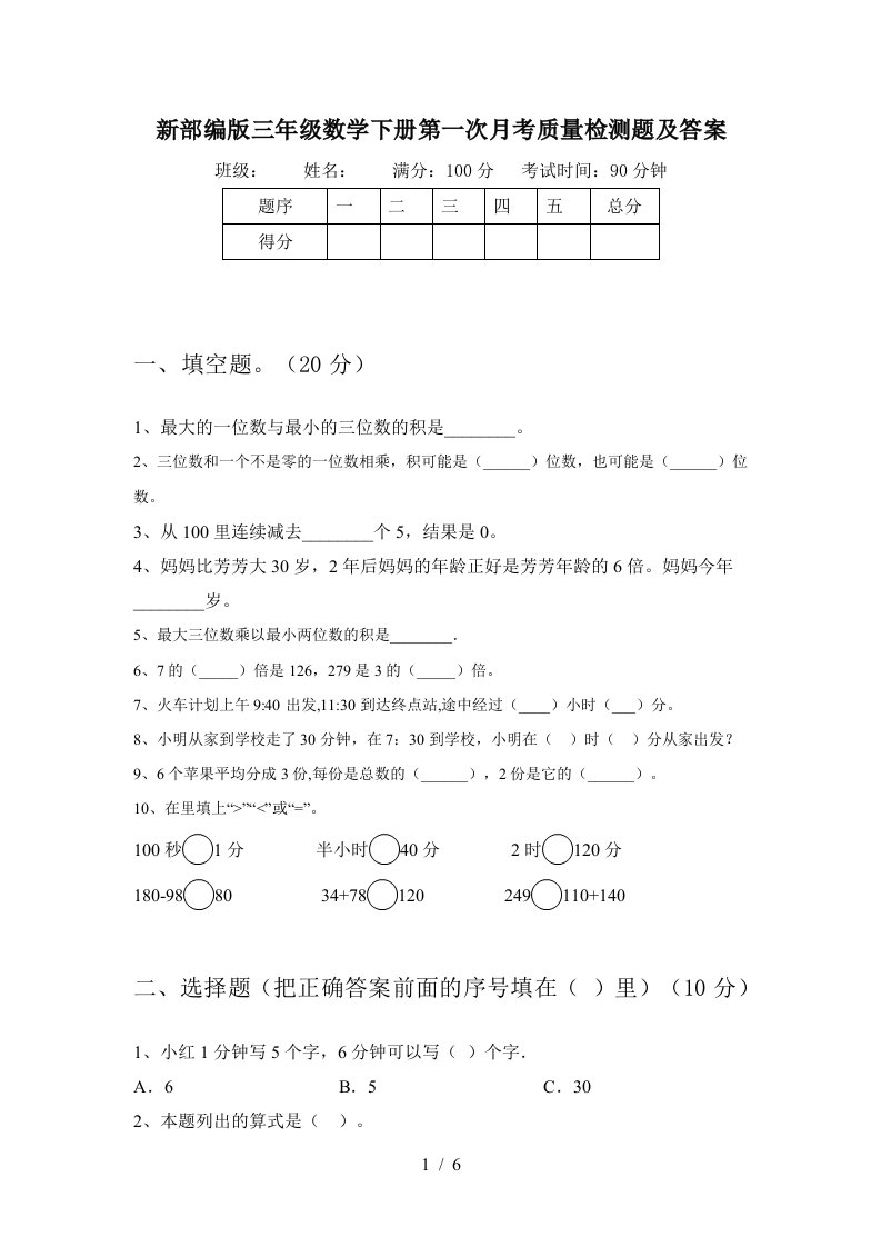 新部编版三年级数学下册第一次月考质量检测题及答案