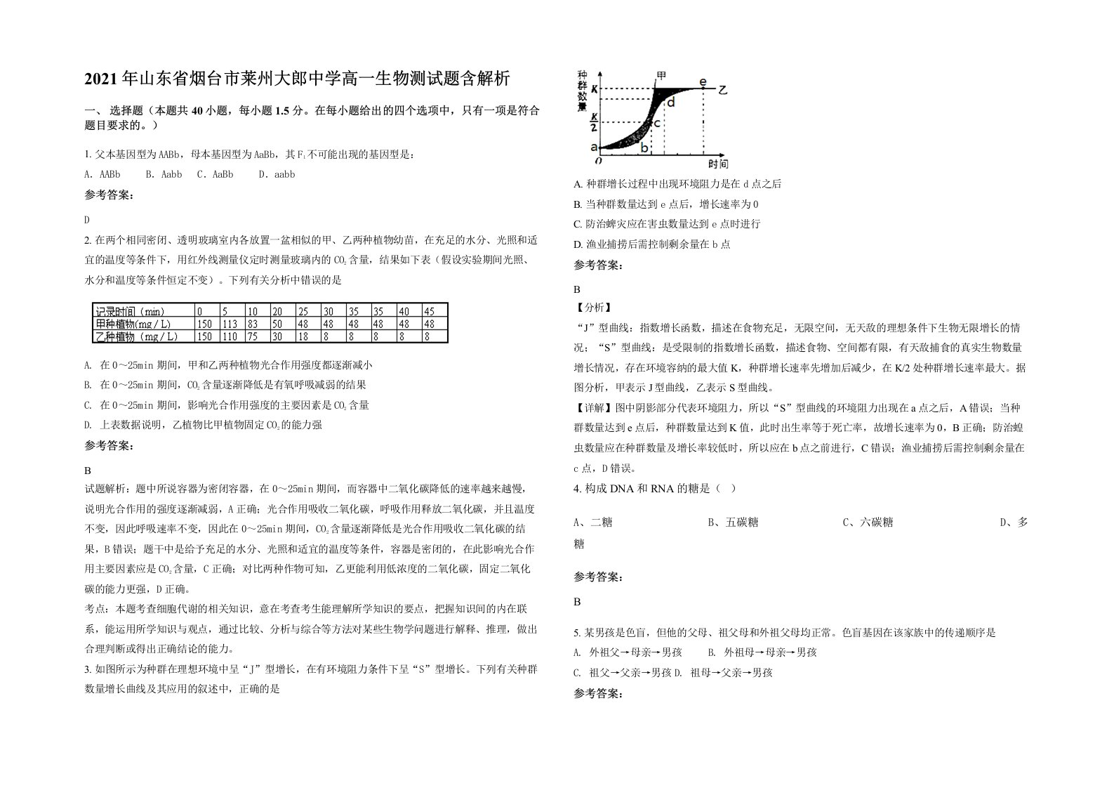 2021年山东省烟台市莱州大郎中学高一生物测试题含解析