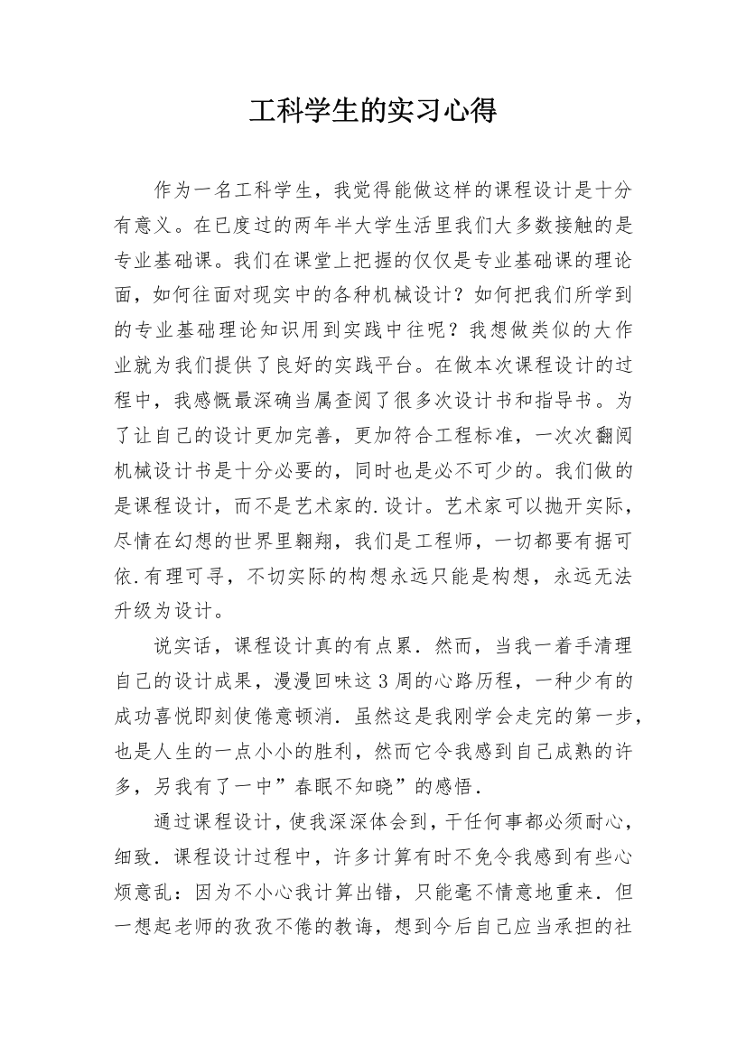 工科学生的实习心得