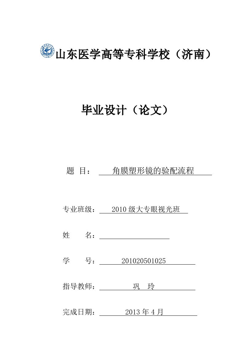 角膜塑形镜的验配流程-毕业论文