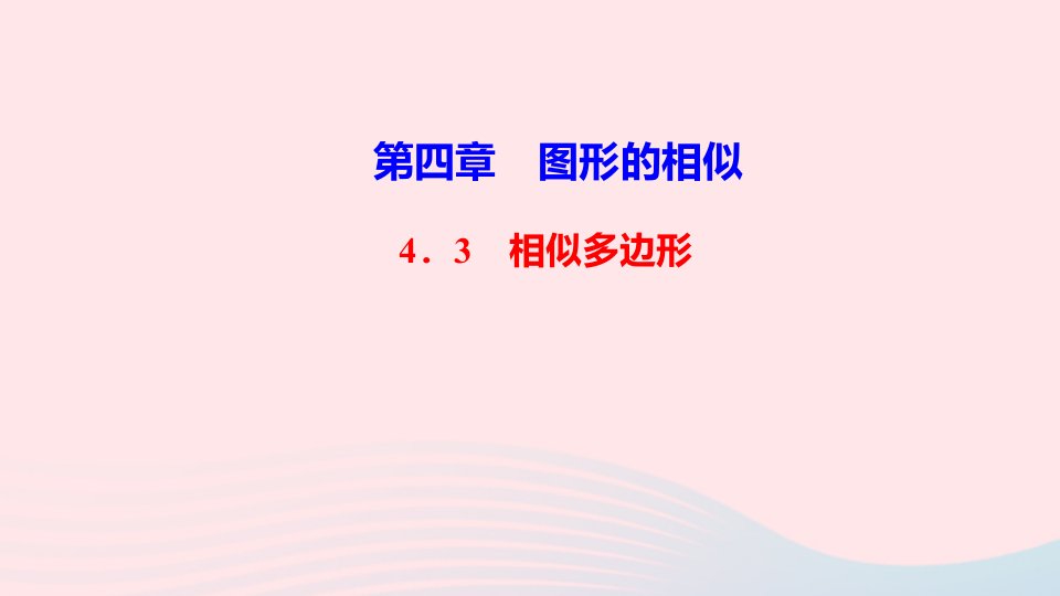 九年级数学上册第四章图形的相似3相似多边形作业课件新版北师大版