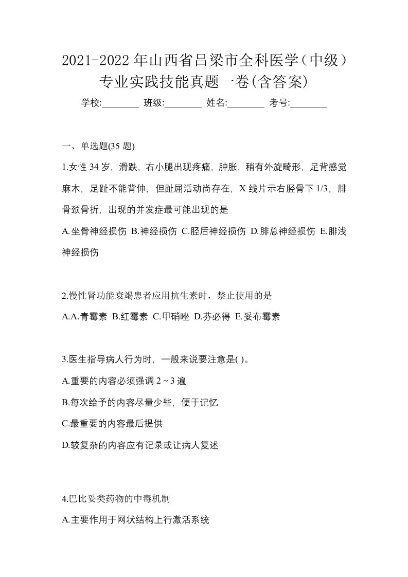 2021-2022年山西省吕梁市全科医学中级专业实践技能真题一卷含答案