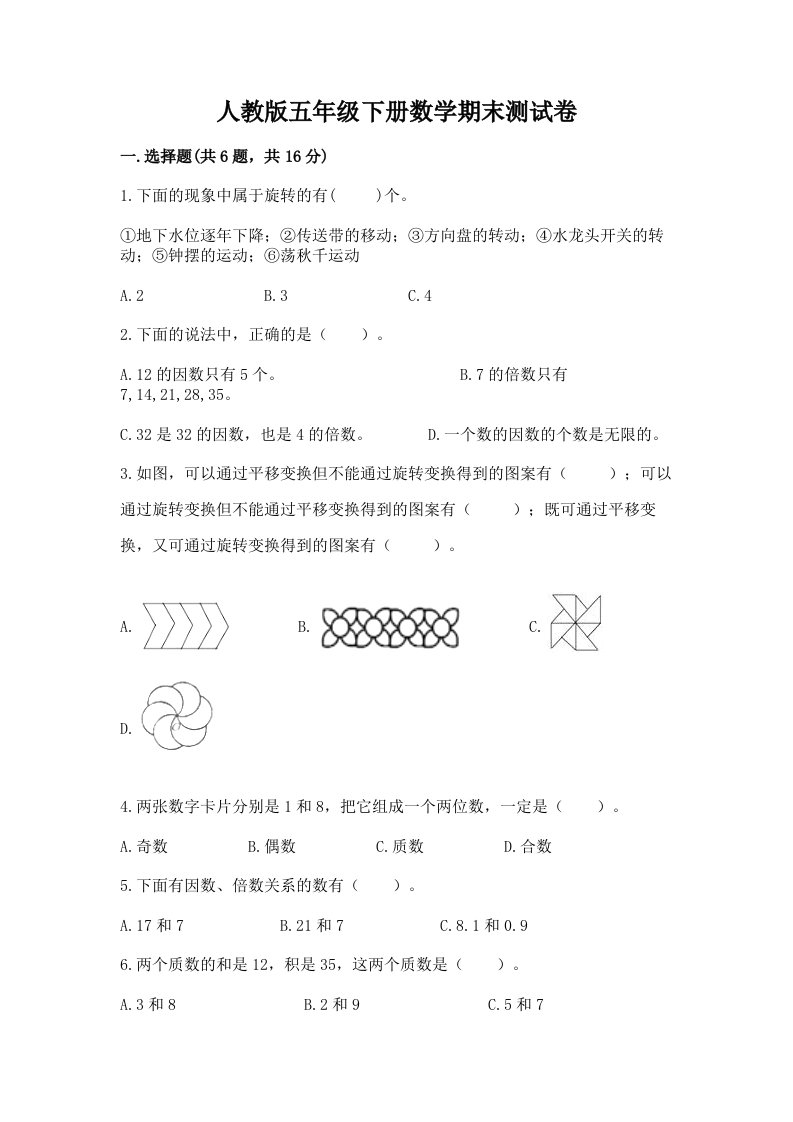 人教版五年级下册数学期末测试卷【各地真题】