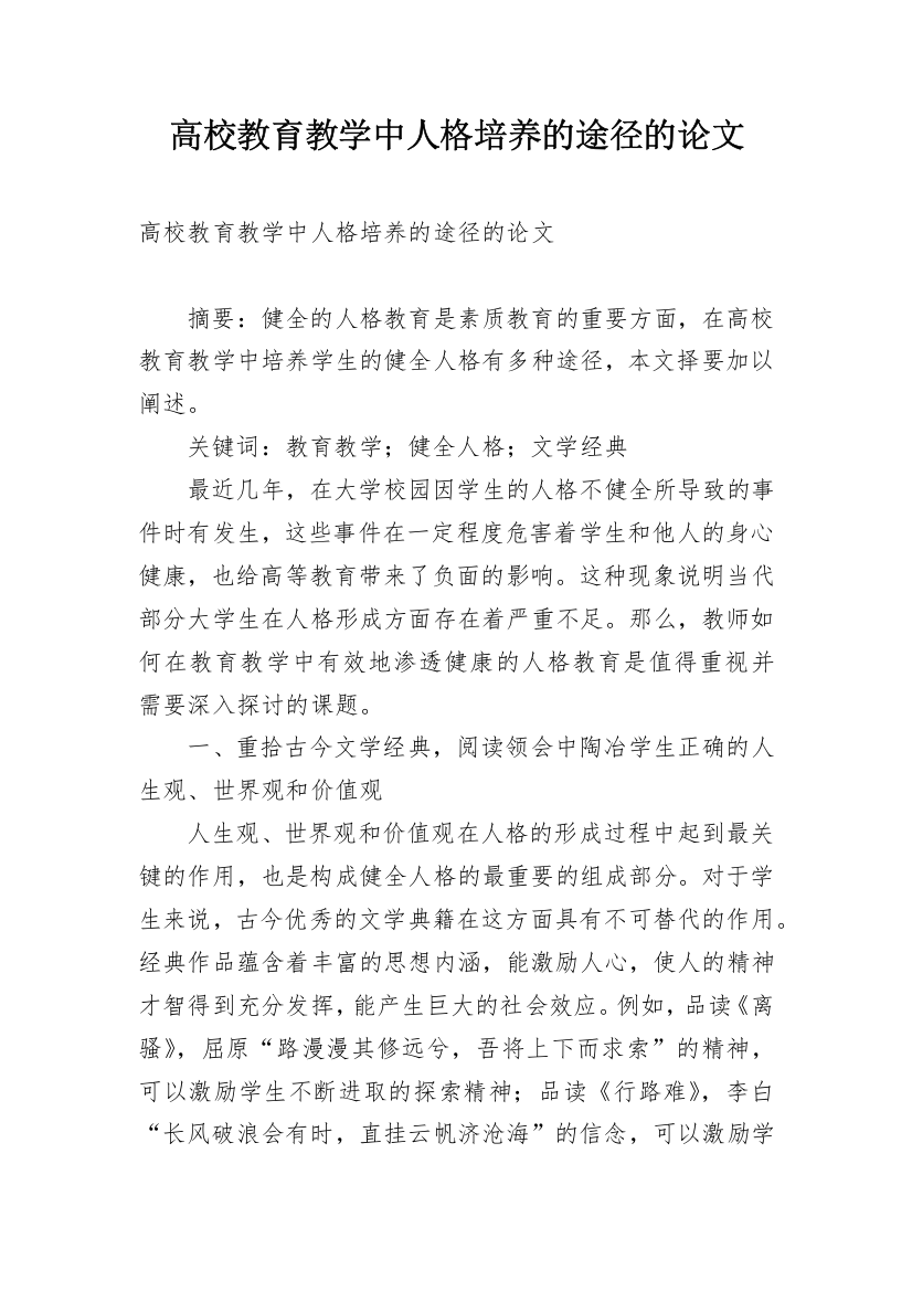 高校教育教学中人格培养的途径的论文