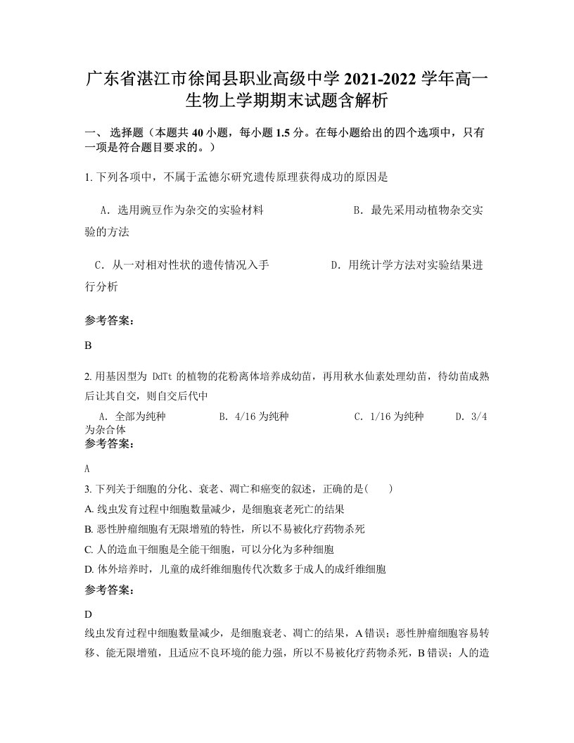 广东省湛江市徐闻县职业高级中学2021-2022学年高一生物上学期期末试题含解析