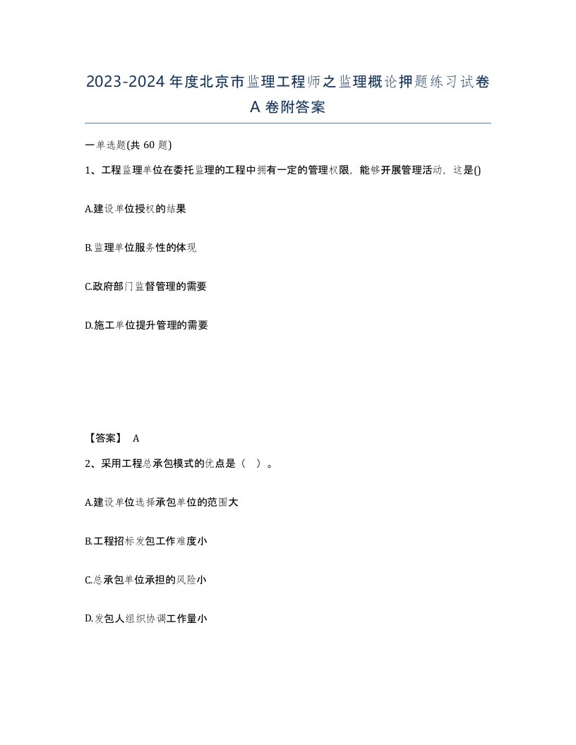 2023-2024年度北京市监理工程师之监理概论押题练习试卷A卷附答案