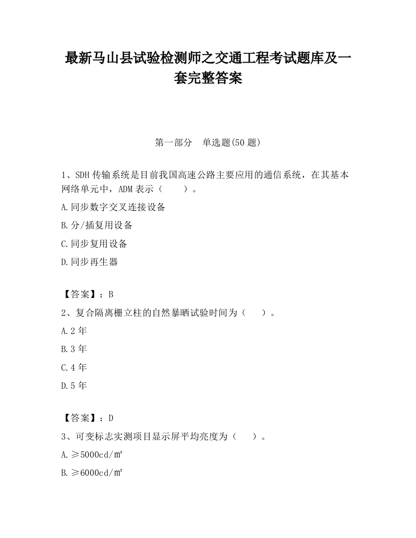 最新马山县试验检测师之交通工程考试题库及一套完整答案