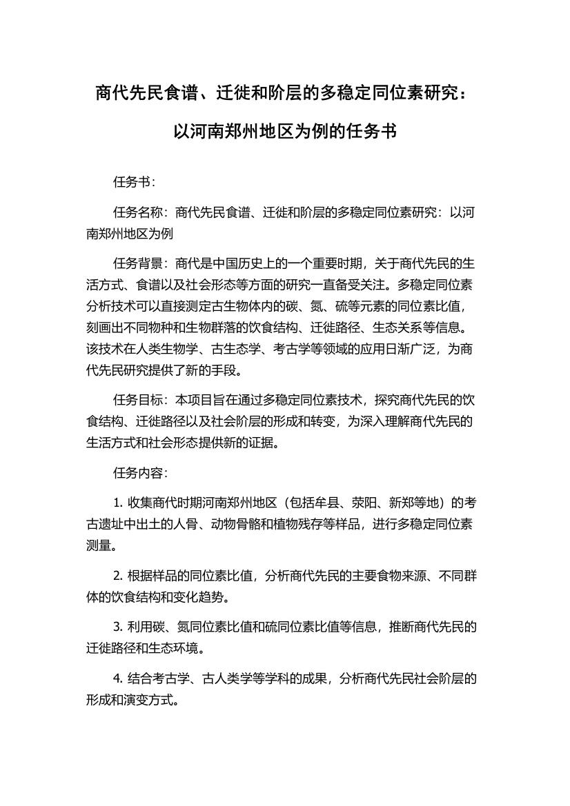 商代先民食谱、迁徙和阶层的多稳定同位素研究：以河南郑州地区为例的任务书