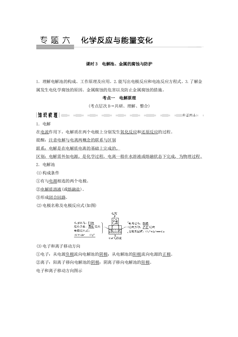 电解池金属的腐蚀与防护