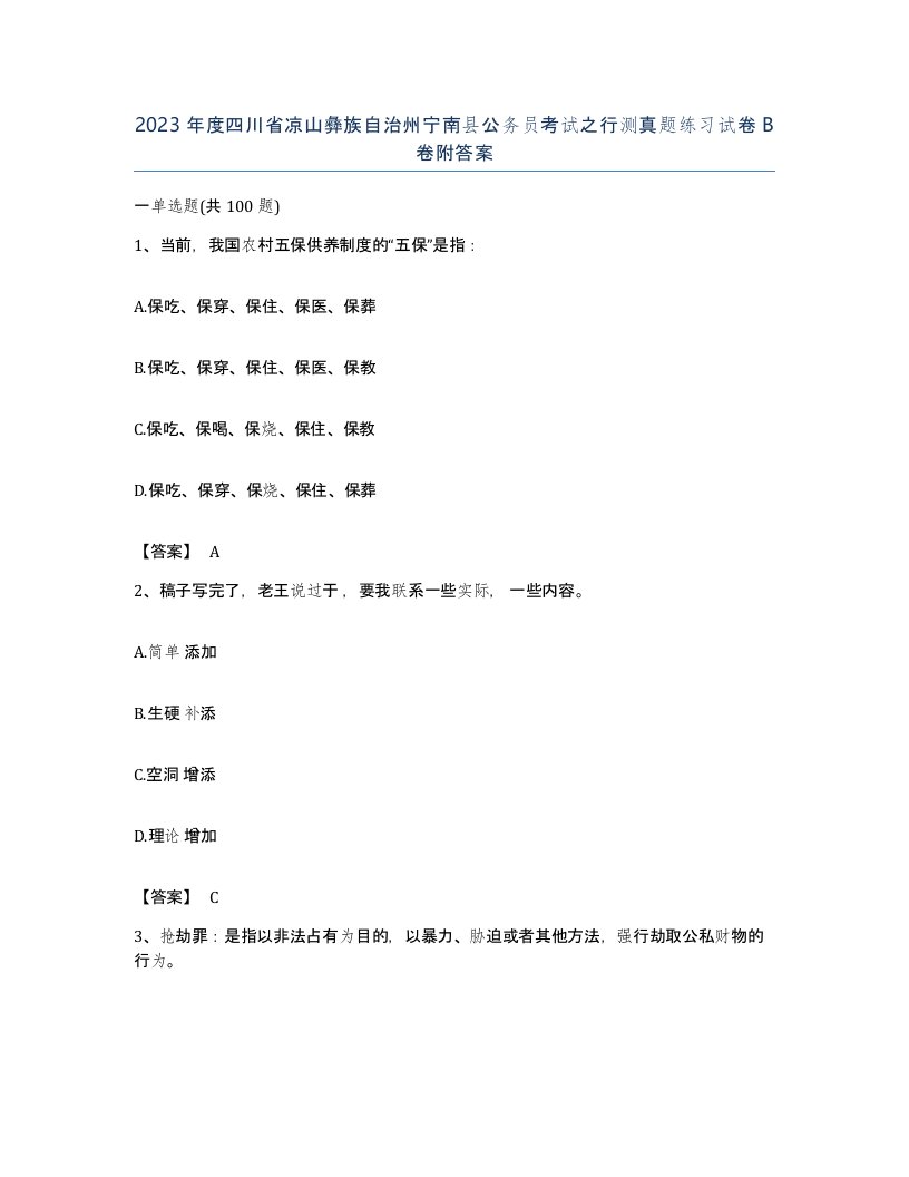 2023年度四川省凉山彝族自治州宁南县公务员考试之行测真题练习试卷B卷附答案