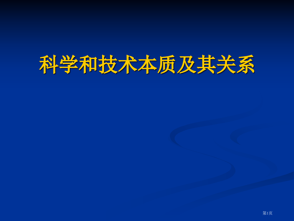 科学和技术的本质及其关系市公开课一等奖省赛课微课金奖PPT课件