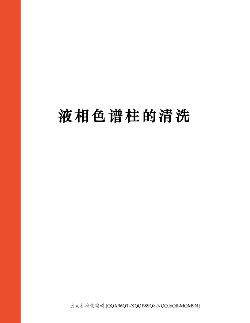 液相色谱柱的清洗