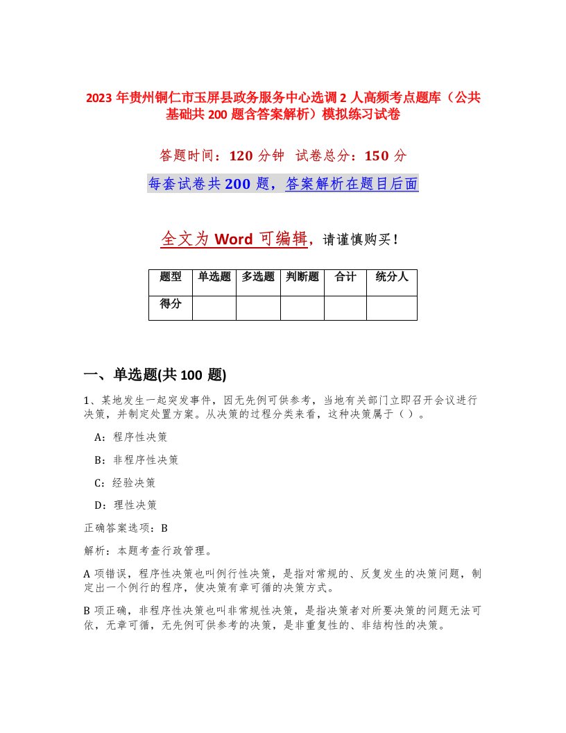 2023年贵州铜仁市玉屏县政务服务中心选调2人高频考点题库公共基础共200题含答案解析模拟练习试卷