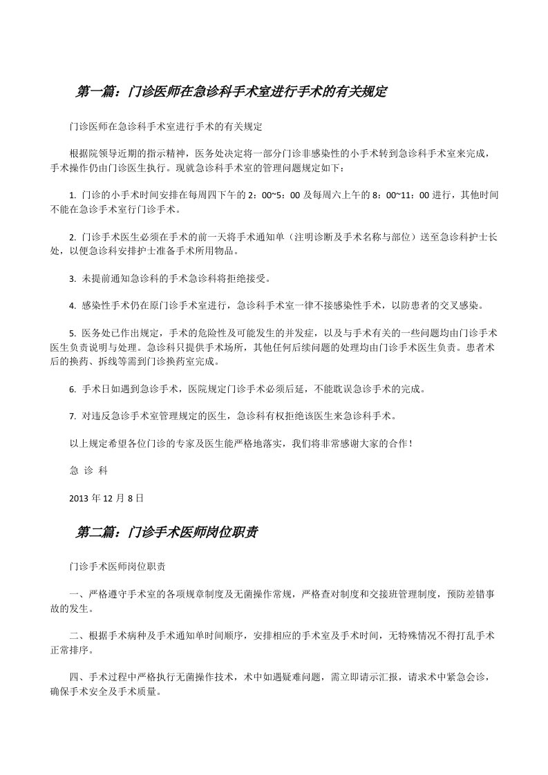 门诊医师在急诊科手术室进行手术的有关规定[修改版]