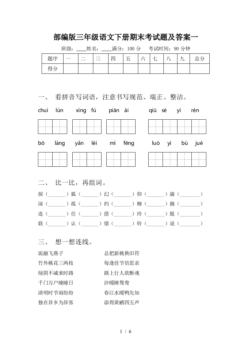 部编版三年级语文下册期末考试题及答案一