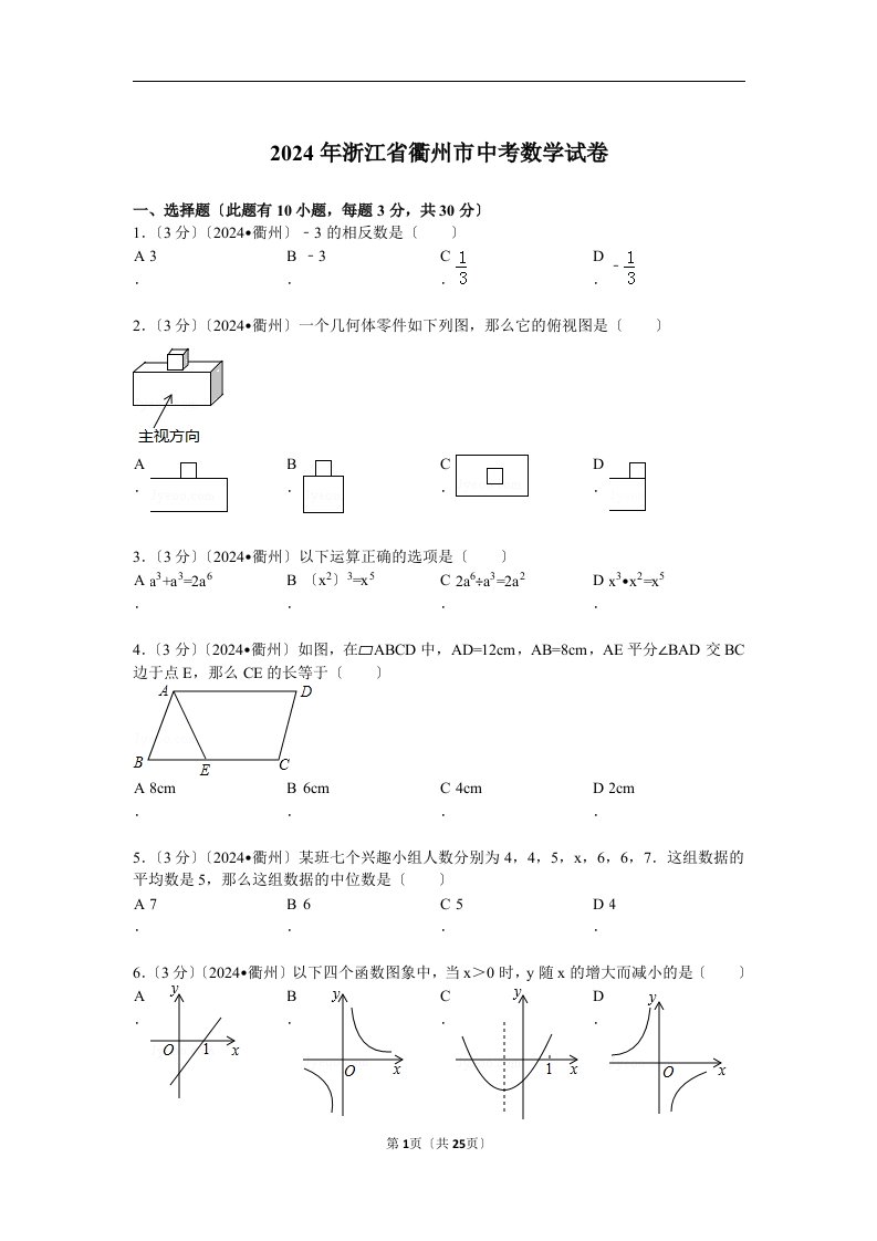 2024年浙江省衢州市中考数学试题及解析