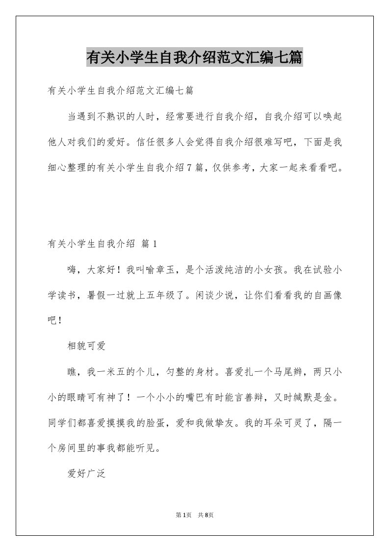 有关小学生自我介绍范文汇编七篇